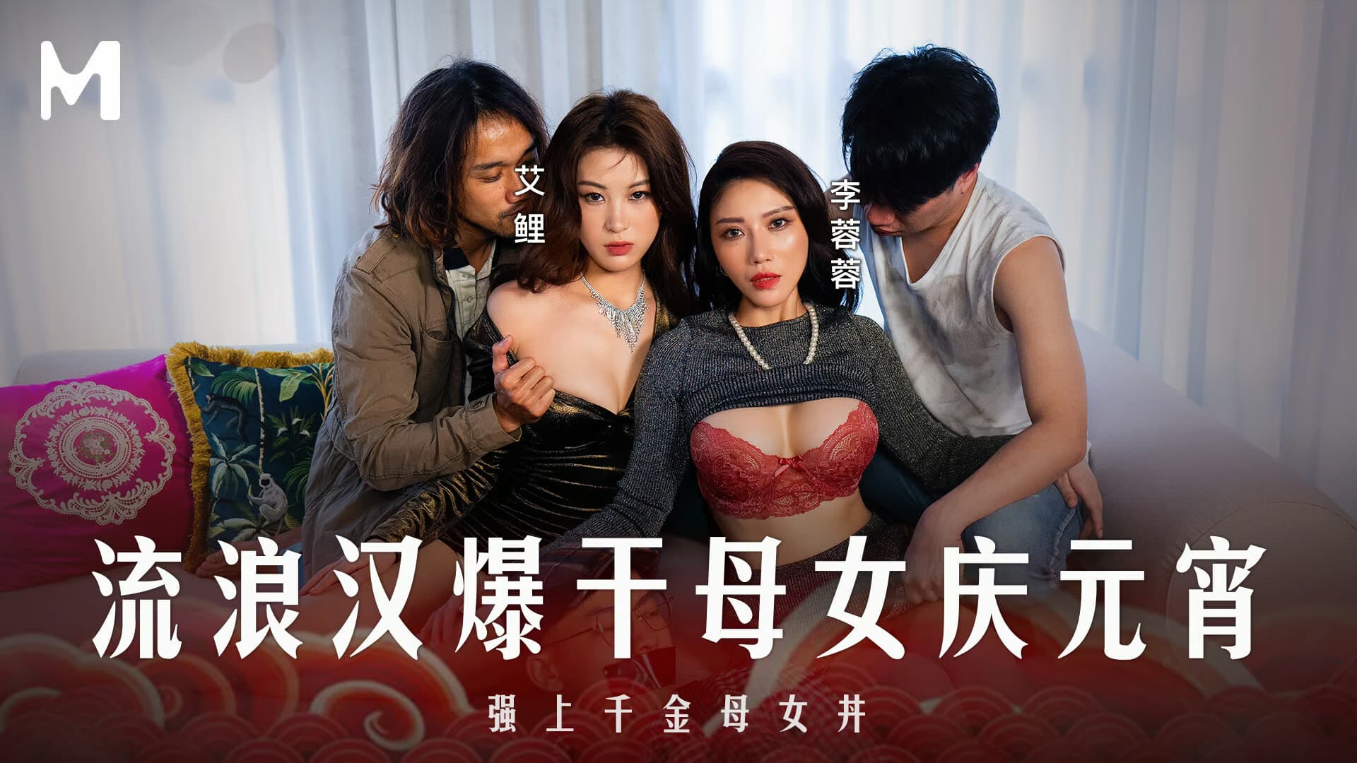 MD-0313 Special Episode: The Drifter's Carnal Night with Mother and Daughter Celebrating the Lantern Festival