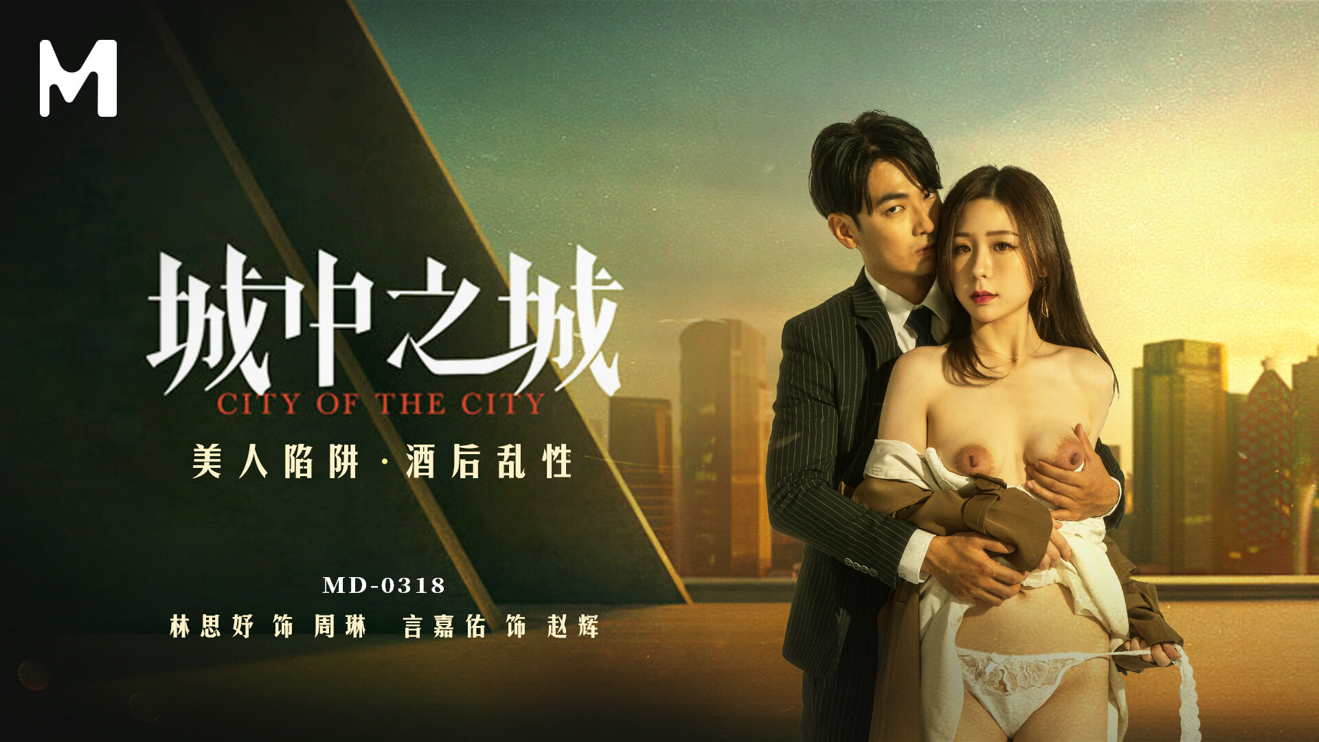 MD-0318 City of Desire: A Deadly Trap