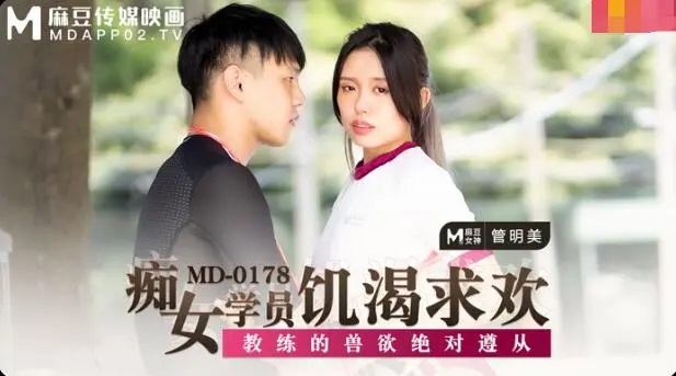 MD178 - Slutty trainee desperately seeks sex: Coach&rsquo;s beastly lust must be obeyed