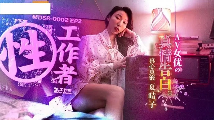 MDSR0002-2 - Sex Worker[EP2] True Confession