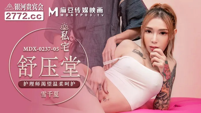 MDX0237-5 - Private house relaxation hall: Nurse longs for gentle care