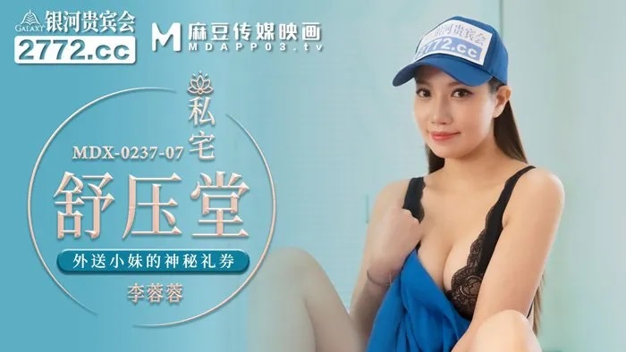 MDX0237-7 - Private House Relaxation Hall: Delivery Girl&rsquo;s Mysterious Gift Voucher