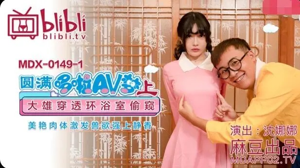 MDX149 (1) - Fulfilling the Doraemon AV dream (Part 1): Nobita peeks at Shizuka&rsquo;s beautiful body, awakens beastly lust and forces her