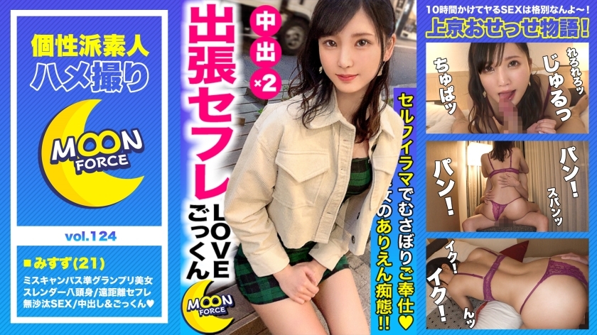 MFC-124 [Miss Campus Semi-Grand Prix Eight-headed Body] A large amount of semen is squeezed by 