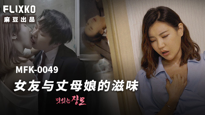 MFK0049 What it&rsquo;s like to be a girlfriend and mother-in-law