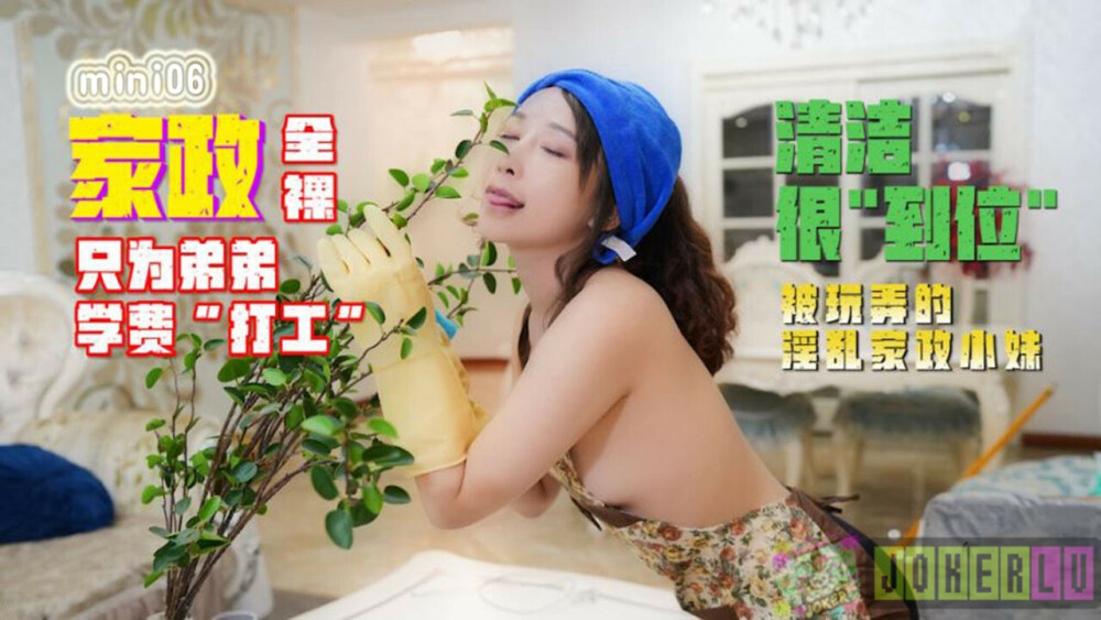 MINI06 Naked housekeeping 