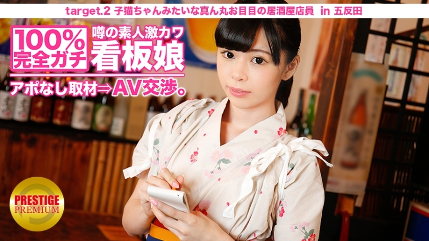 MIUM-007 100% Perfect Gachi! No appointment interview with the rumored amateur geki cute poster girl &rArr; AV negotiations! target.2 Izakaya clerk with round eyes like a kitten in Kitasenju