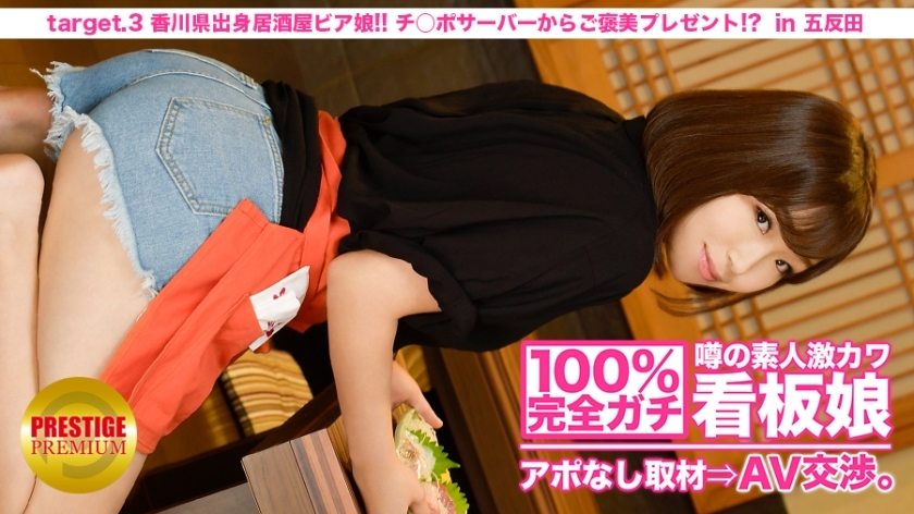 MIUM-009 100% Perfect Gachi! No appointment interview with the rumored amateur geki cute poster girl &rArr; AV negotiations! target.3 Izakaya beer girl from Kagawa! A Reward Present From Ji Po Server! ? in Kitasenju