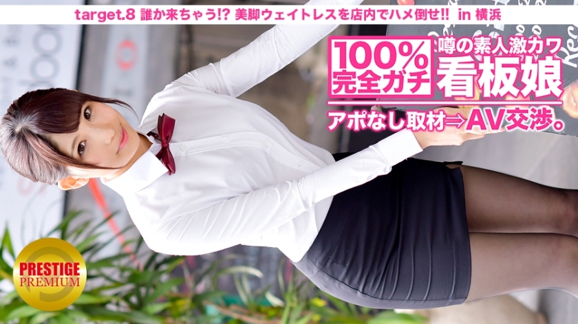 MIUM-010 100% perfect! Rumored amateur geki Kawa signboard girl without appointment &rArr; AV negotiations! target.8 Someone will come! ?? Saddle a beautiful leg waitress on the floor! !! in Yokohama