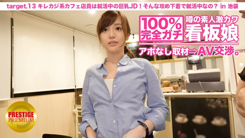 MIUM-024 100% Perfect Gachi! No appointment interview with the rumored amateur geki cute poster girl &rArr; AV negotiations! target.13 The casual caf&eacute; clerk is a big-breasted JD who is looking for a job! Are you always looking for a job in such attacking un