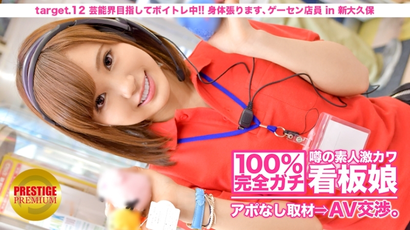 MIUM-044 100% Perfect Gachi! No appointment interview with the rumored amateur geki cute poster girl &rArr; AV negotiations! target.12 Aiming for the entertainment world and doing voice training! I'll stretch my body, arcade clerk in Shin-Okubo