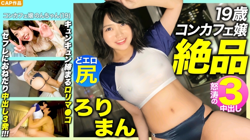 MLA-089 [Exquisite Roriman! !! ] Preeminently charming 19-year-old concafe lady's pre-prepared erotic ass! Kitsuman tightening Kyun Kyun! !! Begging for Saffle 3 Creampie! !! !!