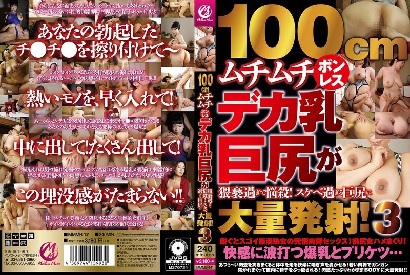 MMMB-141 100cm plump boneless big tits and big ass are too obscene and bewitching! Mass ejaculation to too obscene big ass! 3