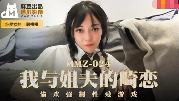 MMZ024 - My twisted love with brother-in-law: Secret forced sex game