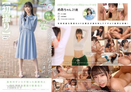 MOGI-125 【First Time】The erotic hourglass figure Kansai dialect dance instructor... The slender beauty who seems pure but transforms into a carnivorous type upon penis insertion, with her flexible body writhing in lewd sex, driving the sadistic girl w