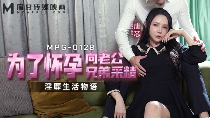 MPG0128 An obscene life story about collecting semen from her husband&rsquo;s brother in order to get pregnant