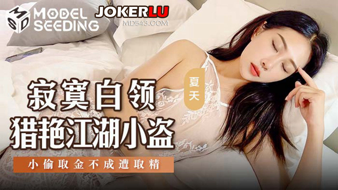 MSD-159 Lonely Office Girl's Hunt for Love and Lust