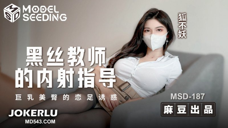 MSD-187 Black Stockings Teacher's Internal Ejaculation Guidance: Busty Beautiful Buttocks' Foot Fetish Temptation with H&uacute; B&ugrave; Yāo