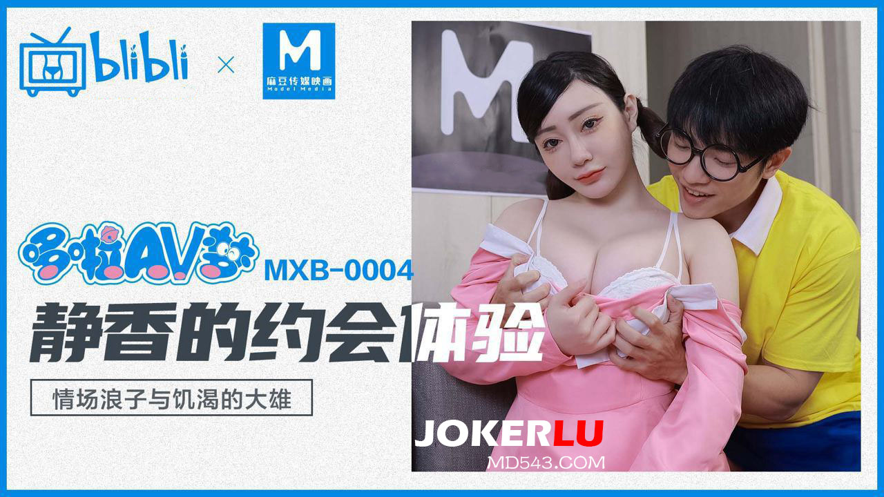 MXB-0004 Shen Na Na's Date Experience: Playboy and Starving Kong