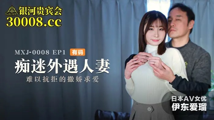 MXJ0008-1 - Obsessed Cheating Wife EP1: Hard to Resist Coquettish Plea