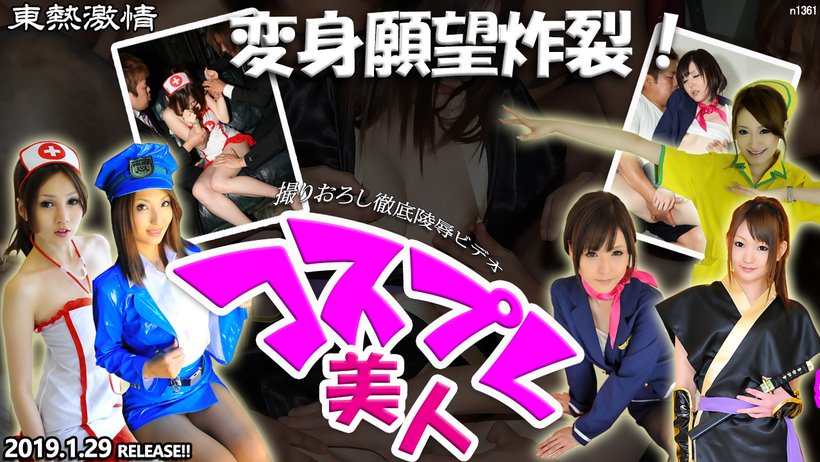 n1361 Tokyo Hot Tokyo Hot Beauty Cosplayer Makeover desire Special =part1=