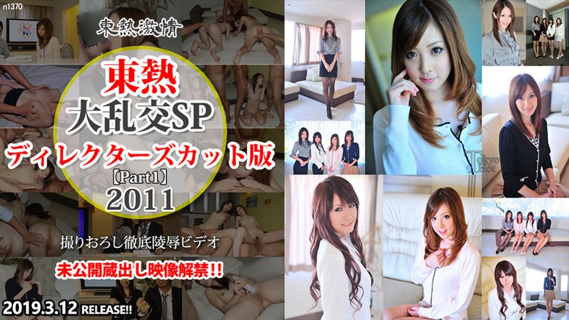 n1370 Tokyo Hot Tokyo Hot 2011 SP Director's Cut Edition =part1=