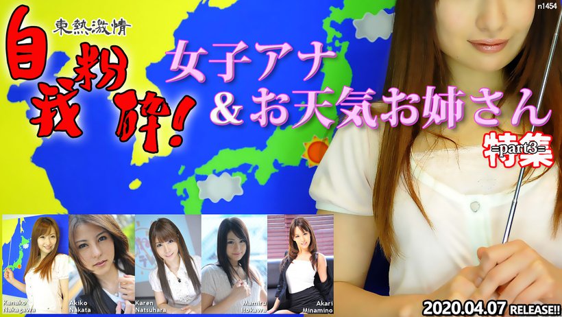 n1454 Tokyo Hot Tokyo Hot Weather Forecaster ＆ Announcer Special =part3=