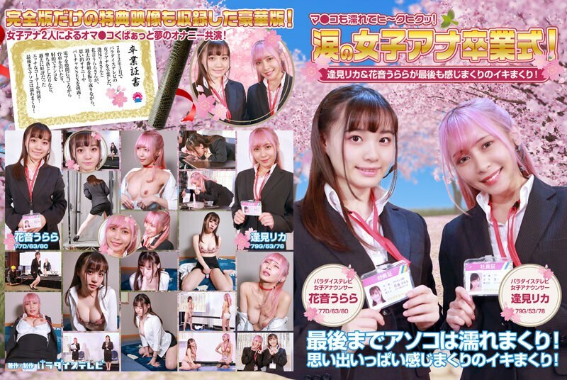 PARATHD-3613 Women's Ana Graduation Ceremony in Tears! Rika Aimi & Urara Kanon are full of feelings at the end! Ma Ko is also wet and hee-kuhikutsu! Full version