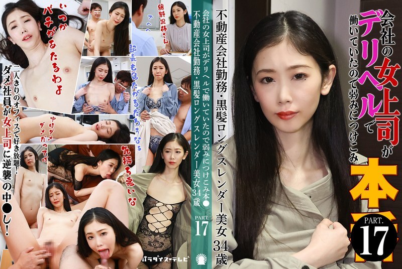 PARATHD-4229 My female boss at work was working as a call girl, so I took advantage of her weakness (17) ~ Real estate company employee, long black hair, slender beauty, 34 years old