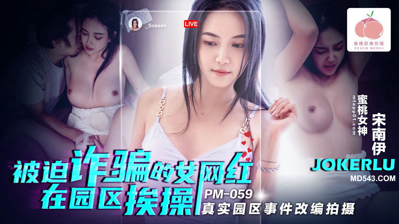 PM-059: The Female Influencer Forced into Fraud Gets Fucked in the Park &ndash; Adapted from a Real Park Incident