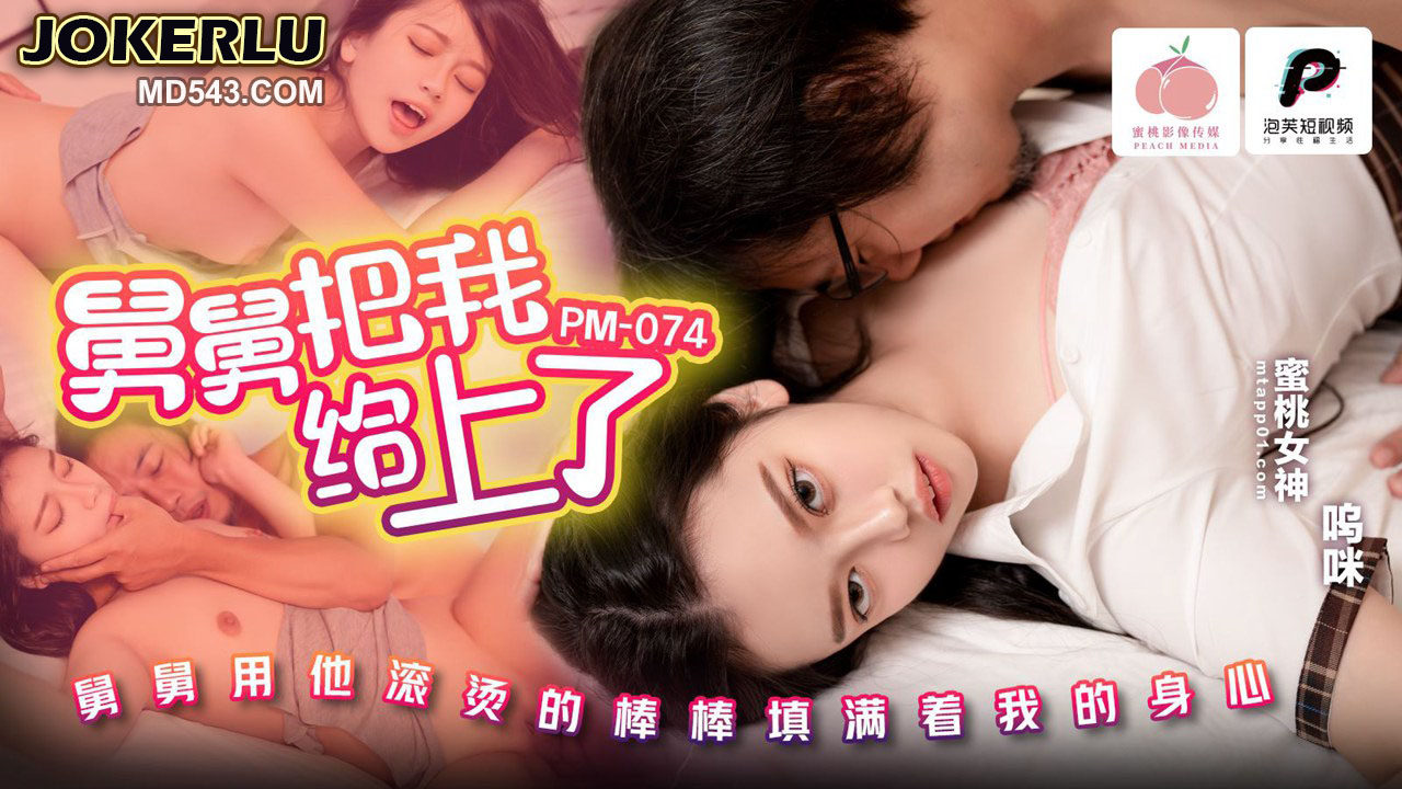 PM-074 Uncle Fucked Me: Uncle Fills My Body and Soul with His Scorching Hot Cock, Wumi