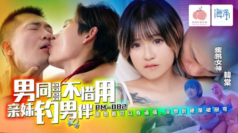 PM-082: Gay Brother Doesn't Hesitate to Use His Own Sister as Bait to Hook a Male Partner - Han Tang