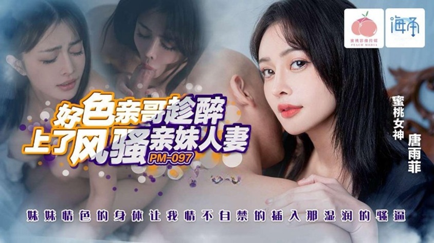 PM-097 Perverted Brother Seizes the Chance to Fuck His Flirtatious Sister While She's Drunk: Her Erotic Body Makes Me Uncontrollably Thrust into Her Soaking Wet Cunt