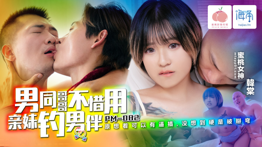 PM082 Gay brother doesn&rsquo;t hesitate to use his own sister to hook up with his male partner