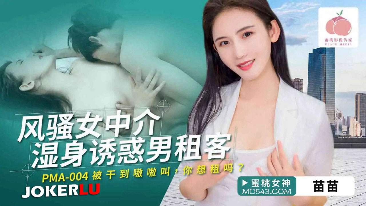 PMA-004 Flirtatious Female Agent's Wet Body Seduces Male Tenant