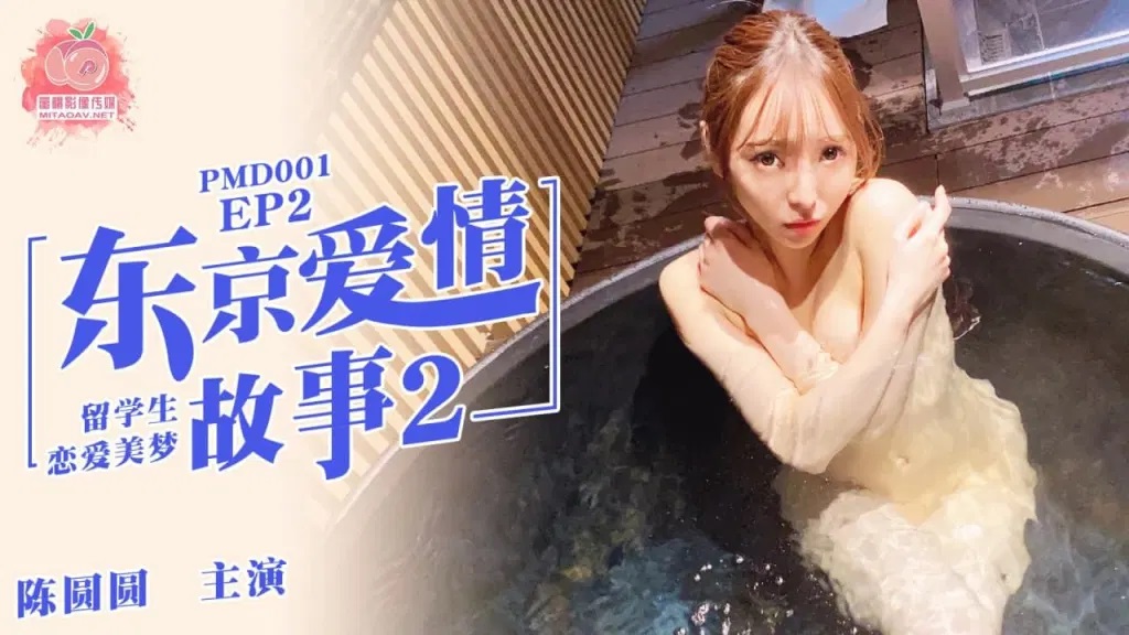 PMD001 - Tokyo Love Story [EP2]: International student&rsquo;s love dream