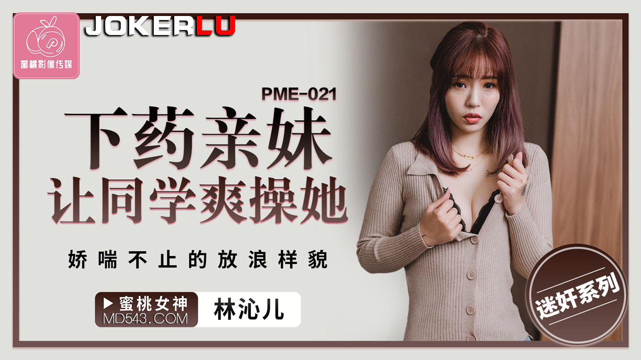PME-021 Sister Lets Classmate Fuck Her Hard, Moaning Wildly in a Lewd Manner