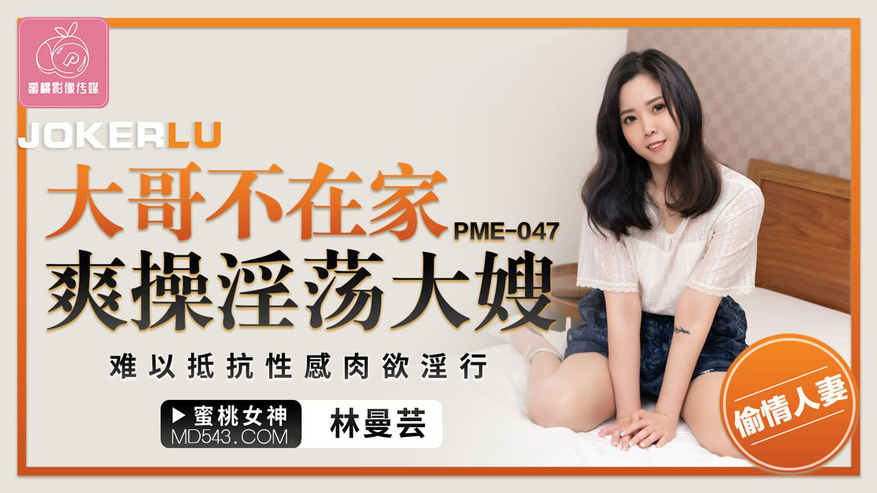 PME-047 Big Brother's Not Home: Wildly Fucking the Slutty Sister-in-Law, Irresistible Sexy Carnal Lust