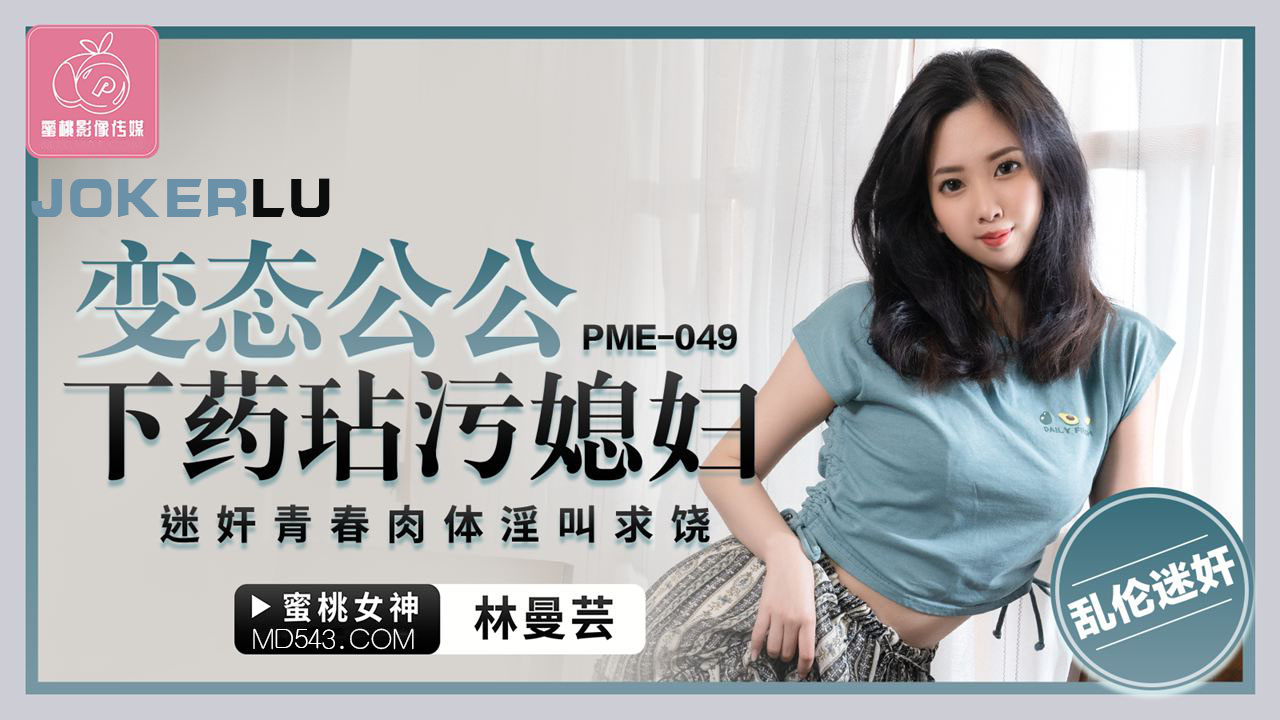 PME-049 Father-in-Law Drugs and Defiles His Young Daughter-in-Law: Drugged Youthful Body Moans and Begs for Mercy