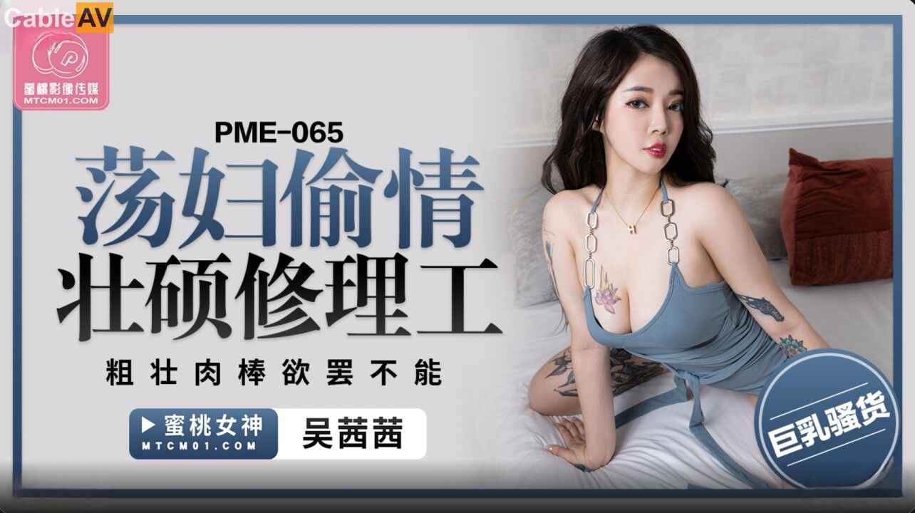 PME-065 Slut's Steamy Affair with a Muscular Repairman: Insatiable for His Thick Cock