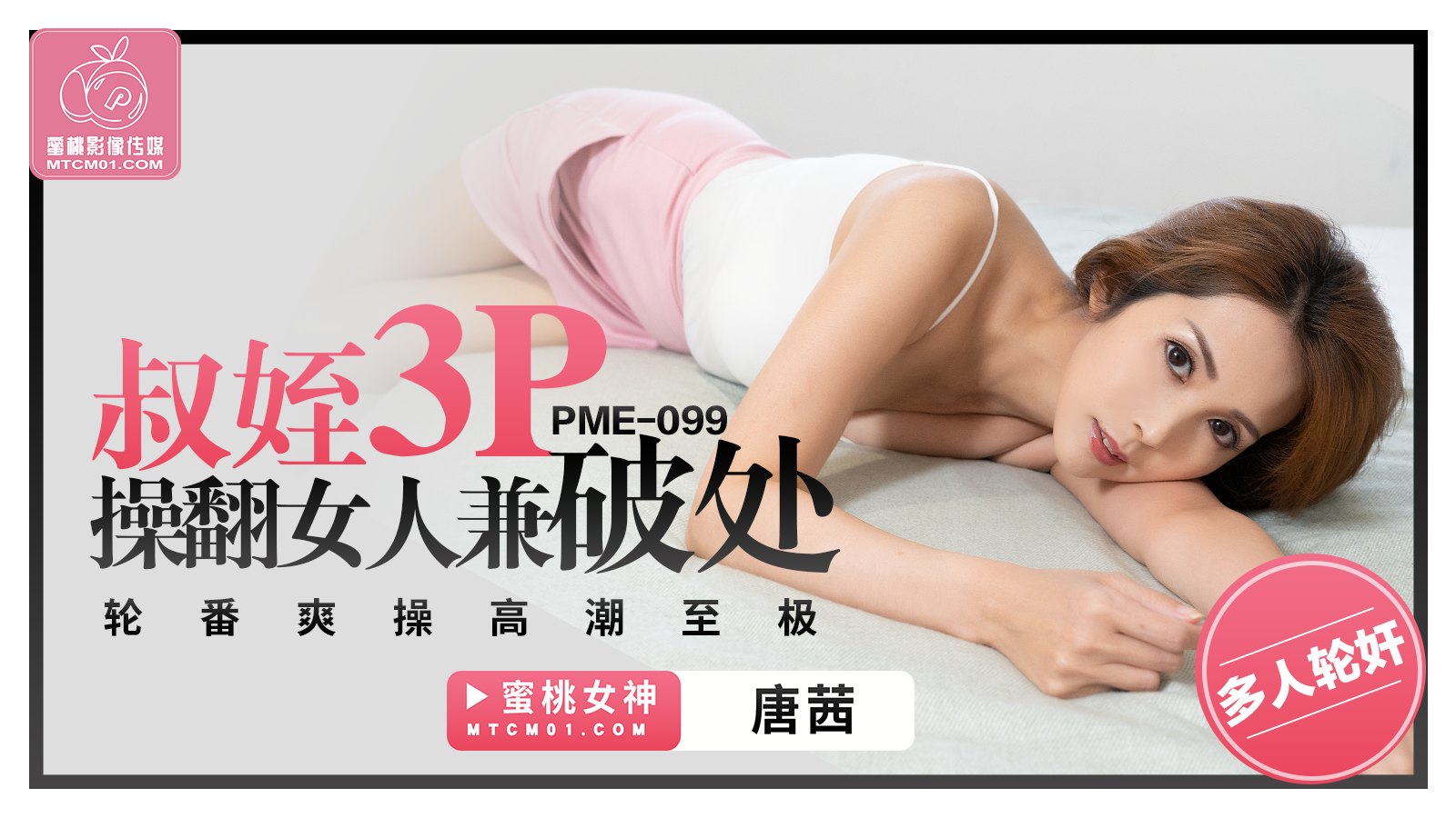 PME-099 Uncle and Nephew Tag-Team 3P to Overpower and Deflower the Woman, Taking Turns for Ultimate Orgasmic Bliss