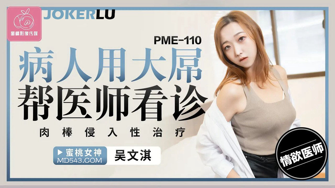 PME-110 Patient Uses Massive Cock to Assist Doctor in Examination: Dick Invasive Treatment