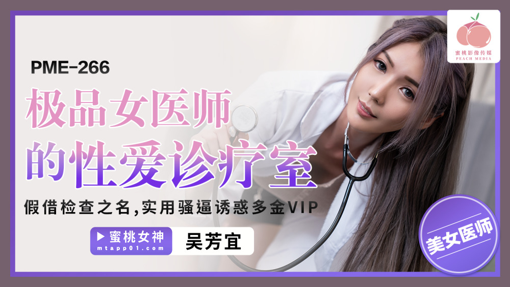 PME266 The best female doctor&rsquo;s sex clinic uses her pussy to seduce VIPs under the guise of examination.