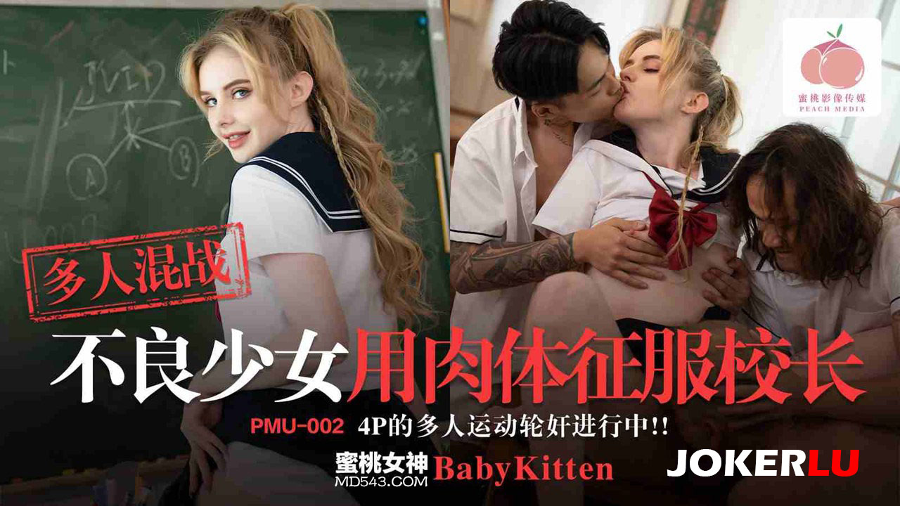 PMU-002: Gangbang Delinquent Girl Conquers the Principal with Her Body &ndash; 4P Orgy in Full Swing