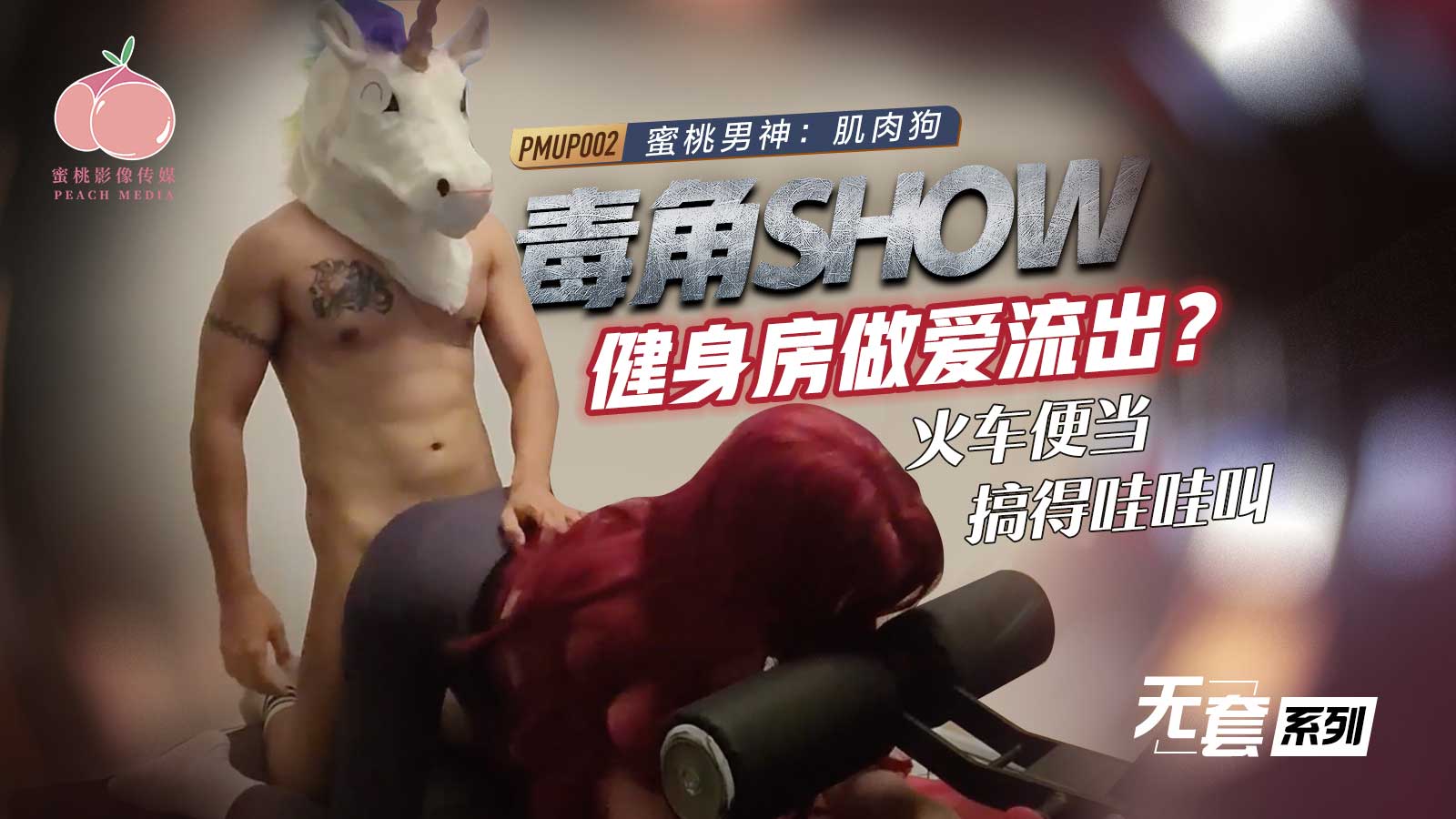 PMUP-002 Toxic Horn Show: Gym Sex Leak &ndash; Train Bento Gets Fucked Until She Wails