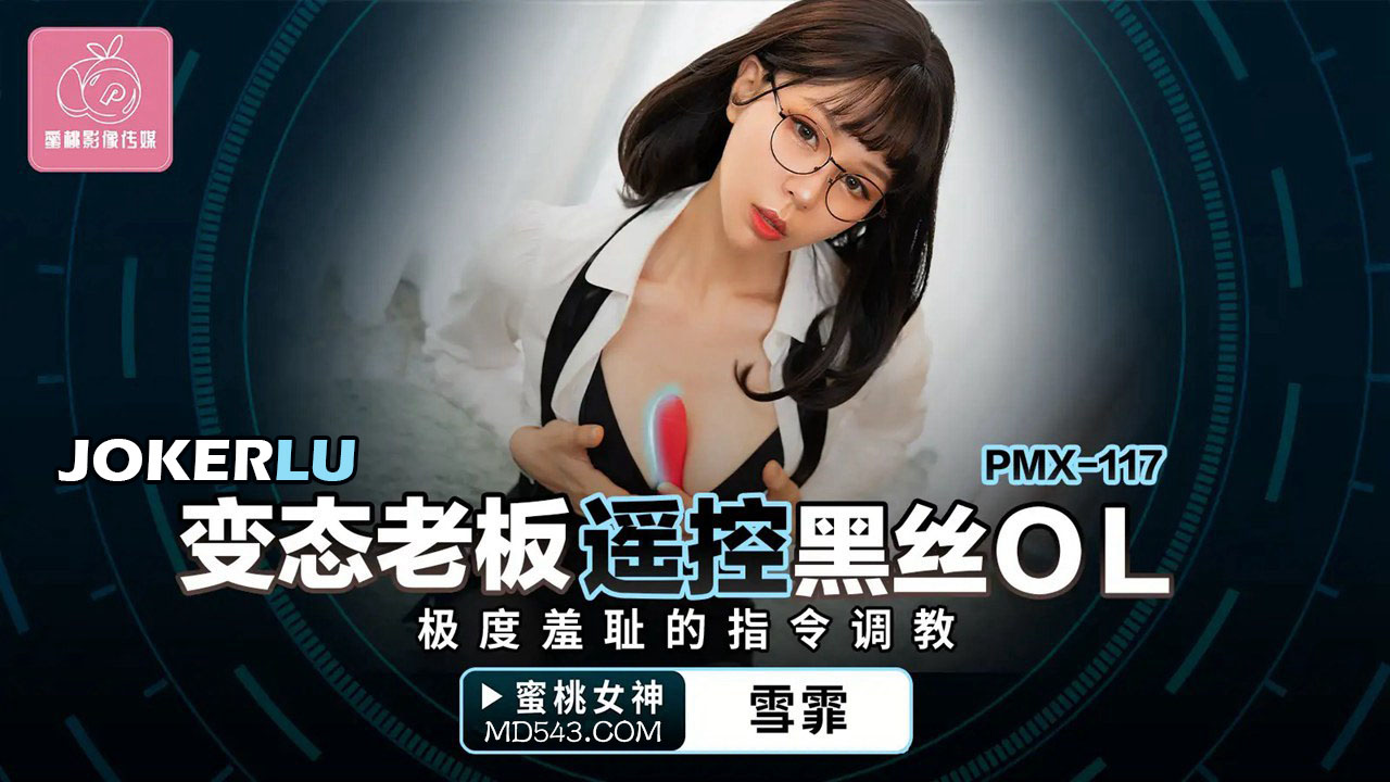 PMX-117: Perverted Boss Remotely Controls Sexy Black Stocking Office Lady in Extreme Humiliation Command Training