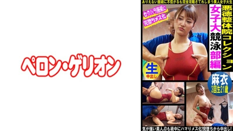 PRGO-337 Unscrupulous Chiropractic Clinic Collection Women's College Swimming Club Edition Mai 535 4