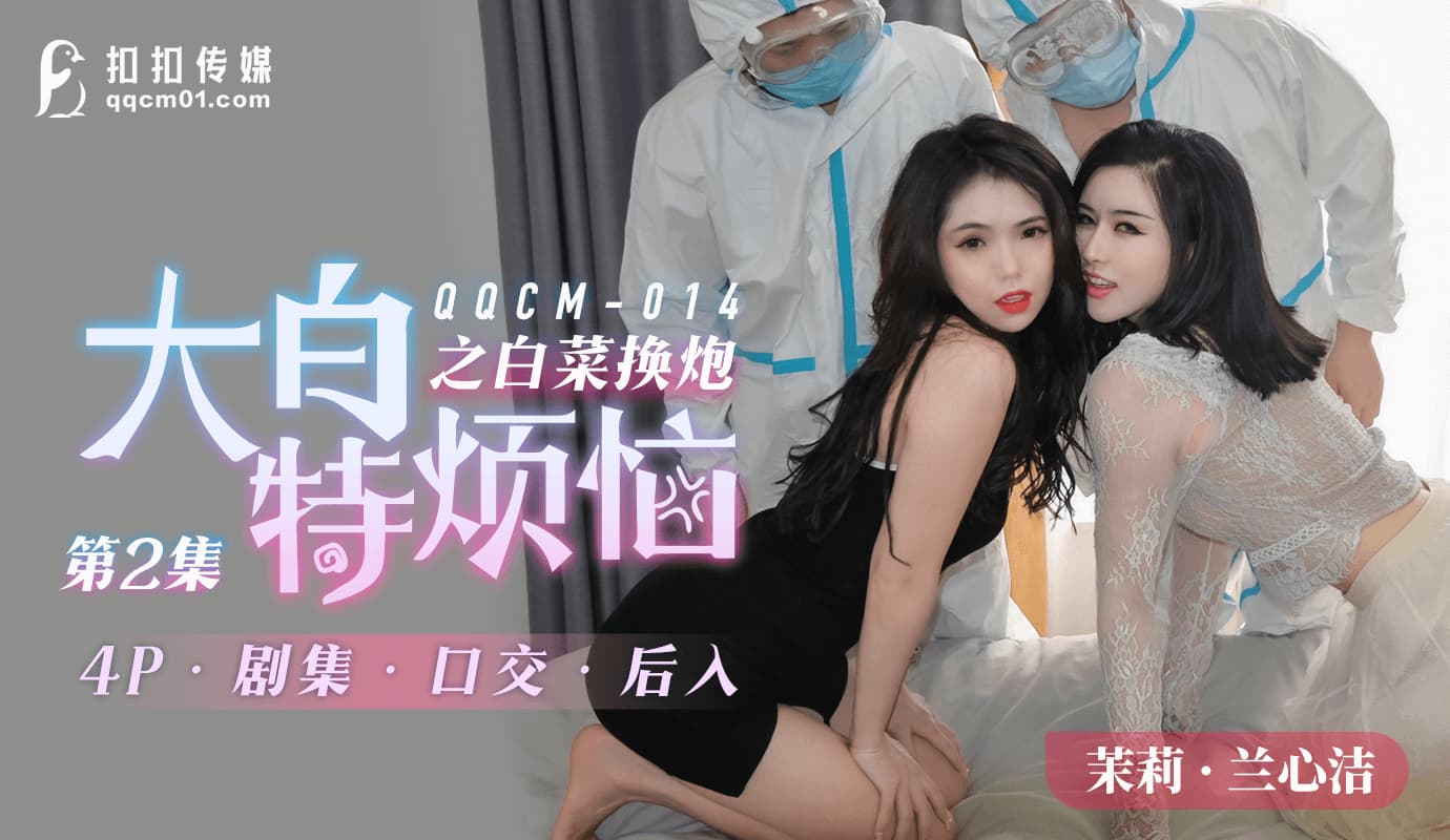 QQCM-014: Da Bai Te's Troubles - White Cabbage Exchange Gun 2