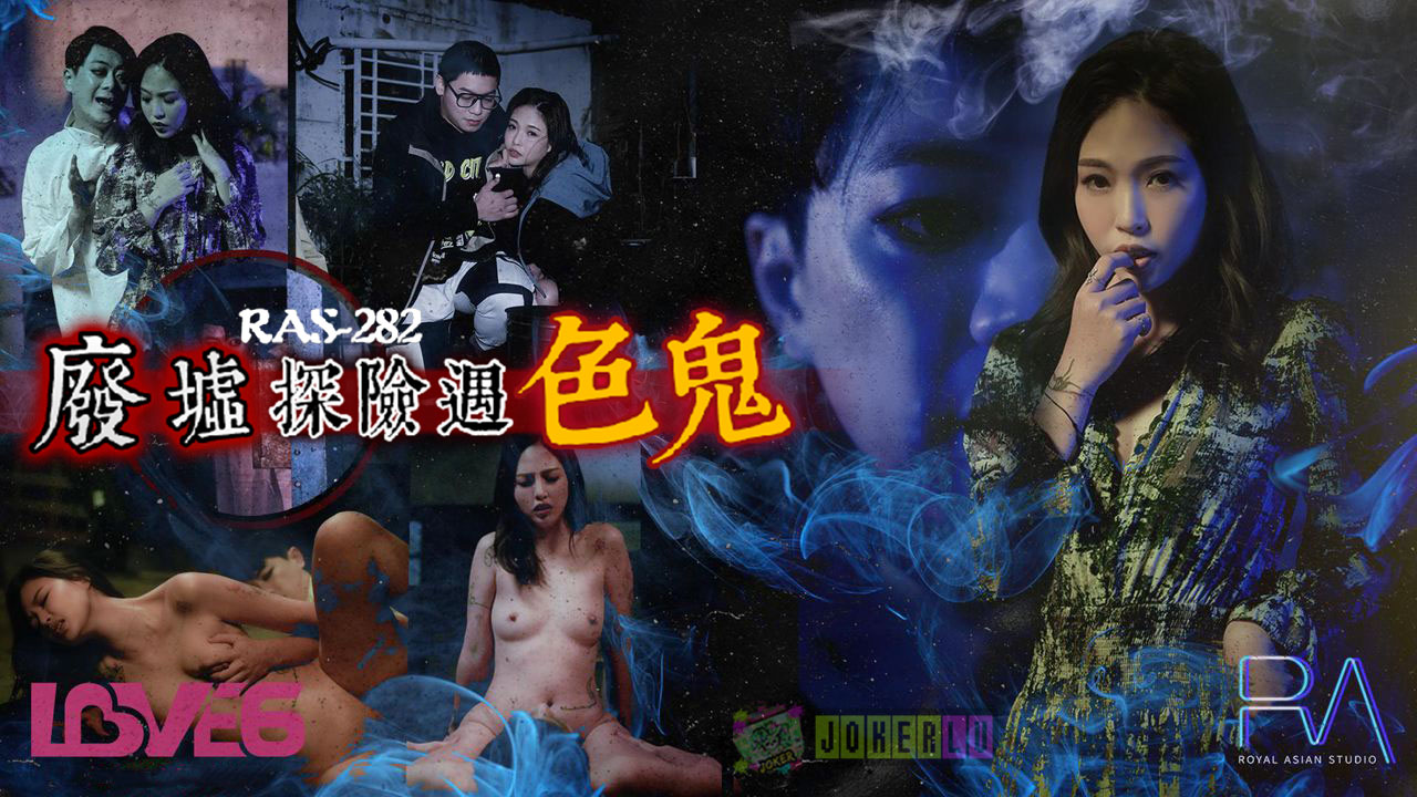 RAS-0282: Qingming Festival Special Plan &ndash; Ruins Exploration Encounters a Horny Ghost, Gets Fucked to Creampie and Ends Up Pregnant with His Child