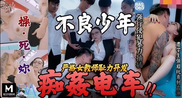 RAS0063 - Delinquent boy molests on the train: Strict female teacher&rsquo;s shameful development